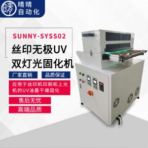 光固化機(jī)_無極uv雙燈光固化機(jī)自動快門定位搬運(yùn)固化