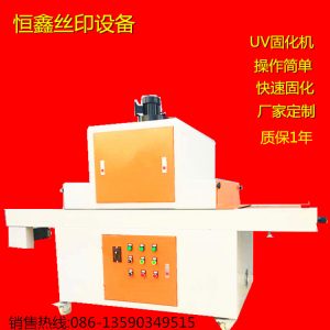 uv隧道式光固機(jī)_uv光固機(jī)、UV隧道式光固機(jī)、UV機(jī)可定做
