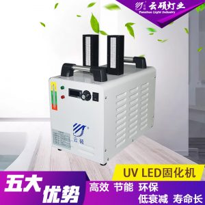 光固化設備_云碩水冷式uvled油墨固化機uv電子膠固化燈uv光固化設備
