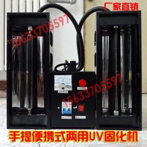 小型uv固化機_小型uv固化機2000w紫外線uv手提式uv光油固化機