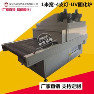 式uv固化機(jī)_直銷板材uvcb1000-4燈光固化爐紫外線隧道爐式uv