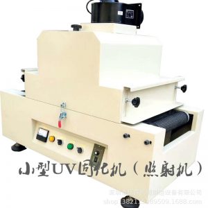 小型uv固化機(jī)_生產(chǎn)銷售小型uv固化機(jī)臺(tái)式uv光固機(jī)臺(tái)式uvled照射機(jī)定制