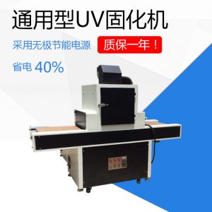 紫外線光源_uv通用型uv固化機(jī)/上光uv固化led紫外線光源
