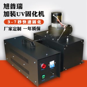 油墨固化設(shè)備_uv膠uv光油快速uv固化設(shè)備3kw加裝uv干燥機(jī)