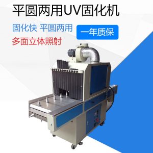 平面uv光固機_平面uv光固機/圓面uv固化機圓兩用uv設(shè)備
