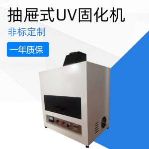 箱式uv光固機(jī)_抽屜式UV固化機(jī)抽屜UV機(jī)箱式UV光固機(jī)廠家直銷支持定制