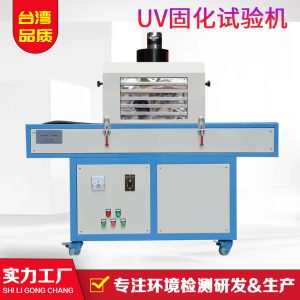 光固化機_廠家現(xiàn)貨供應(yīng)光uv固化機uv油墨固化uv機