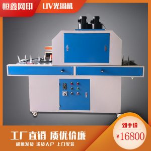 平面uv固化機(jī)_兩用uv固化機(jī),平面uv固化機(jī)、化妝品