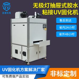 直銷(xiāo)藍(lán)盾機(jī)電_抽屜式uvuv固化機(jī)廠家直銷(xiāo)藍(lán)盾機(jī)電