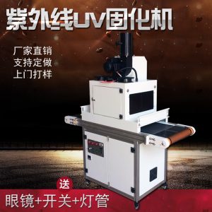 紫外線uv固化機(jī)_紫外線uv固化機(jī)光固化機(jī)臺式uv膠油墨固化機(jī)