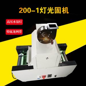 接頭桌面機_200-1uv燈桌面uv固化機名片機電腦排線接頭桌面機
