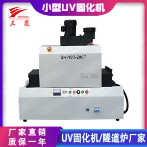 uv固化機設(shè)備_小型uv設(shè)備生產(chǎn)廠家水膠板材鏡頭專用三昆直銷