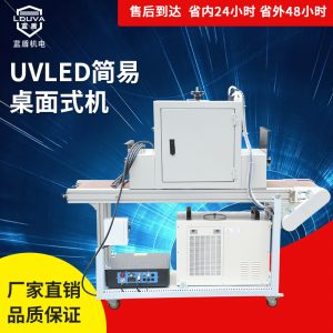 涂裝設(shè)備_定制涂裝設(shè)備uvled光固機臺式水冷紫光燈模組uvled