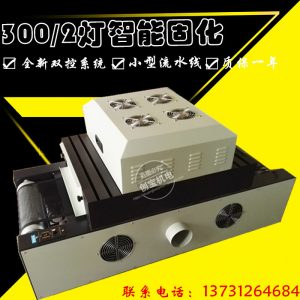 式uv固化燈_300/2式uv固化燈uv膠電路板小型傳送式uv