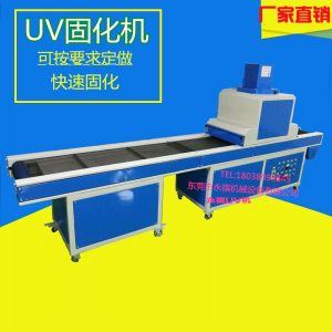 uv光固化機(jī)_廠家生產(chǎn)供應(yīng):uv烘干爐、uv固化機(jī)、uv機(jī)、uv光固化