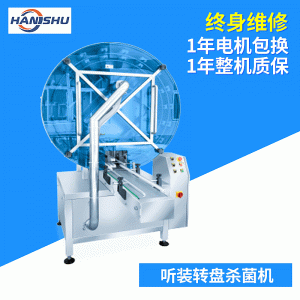轉(zhuǎn)盤殺菌機_漢屬機械自動紫外線轉(zhuǎn)盤殺菌機、現(xiàn)貨直銷上海原廠質(zhì)保