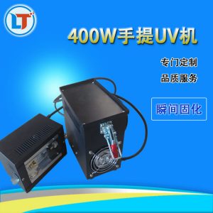 手提光固機(jī)_400w手提光固機(jī)紫外線uv固化機(jī)便捷式uv手提