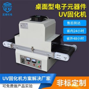 紫外線uv光固機(jī)_東莞紫外線uv光固機(jī)桌面型電子元器件uv固化機(jī)