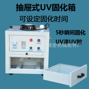 紫外線烤箱_直銷抽屜式uv固化機1kw實驗無影膠uv膠固化箱箱式uv烤箱