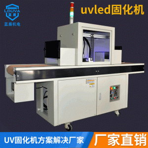 紫外線leduv固化機(jī)_uvled固化機(jī)油墨紫外線leduv水冷涂裝固化設(shè)備