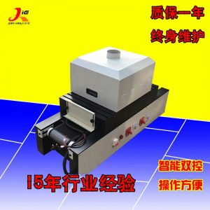 紫外線uv膠固化機_小型uv隧道爐烘干機uv光固化機臺式uv膠固化機
