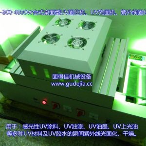 臺式uv設(shè)備_臺式uv設(shè)備|uv光固機械|uv|uv固化g-t22-300