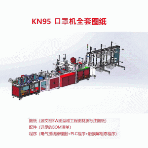 全自動口罩機_全自動口罩機口罩生產(chǎn)設(shè)備kn95型圖紙3d裝配零