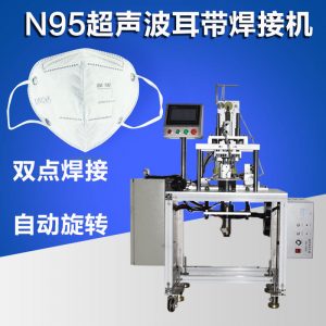 耳帶點焊機_N95口罩耳帶機KN95口罩耳帶點焊機N95超聲波耳帶焊接機
