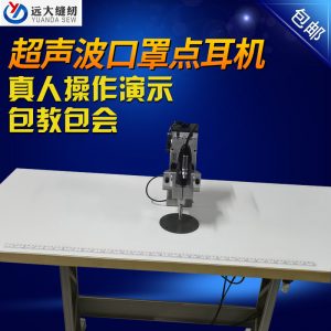 點(diǎn)焊口罩機(jī)_現(xiàn)貨超聲波點(diǎn)耳機(jī)口罩封邊點(diǎn)耳設(shè)備超聲波點(diǎn)焊口罩機(jī)廠家批發(fā)