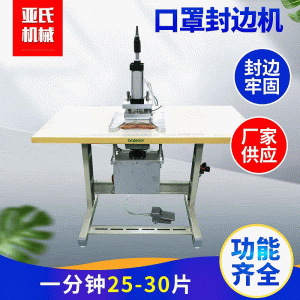口罩封口機_廠家供應kn95封邊機超聲波口罩封口機腳踏口罩可定做