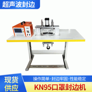 口罩壓邊機(jī)_新款kn95口罩封邊機(jī)現(xiàn)貨半自動熔邊20k超聲波口罩