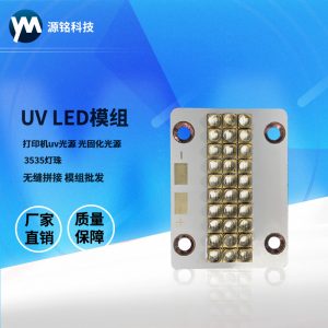 3535燈珠_UVLED模組打印機(jī)uvled光源光固化光源紫光3535燈珠