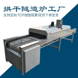 烘干固化設(shè)備_烘干隧道爐烘干機隧道式烘道uv固化機烘干流水線
