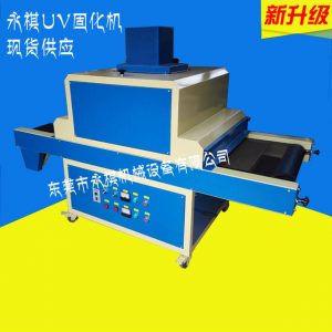 小型固化機_廠家生產(chǎn)供應:uv固化機光固機、uv小型固化機、uv紫外線
