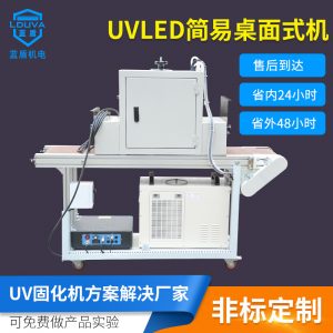 烘干固化設(shè)備_涂裝簡易立式小型隧道爐leduv固化機uv膠395nm水冷紫外線固化機