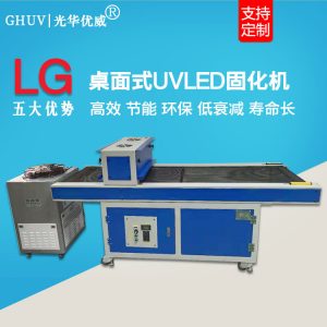 烘干固化設(shè)備_流水線桌面式固化爐OCA觸摸屏SCA膠固化機紫外線UVLED紫光固化燈