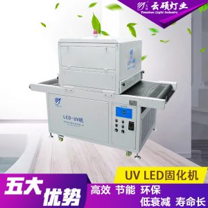 烘干固化設(shè)備_廠家直銷云碩定制水冷流水線UVLED油墨固化燈絲網(wǎng)印UV膠光固化機
