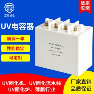 烘干固化設(shè)備_uv電容器uv固化機(jī)專用uv變壓器配套電容器uv涂裝噴涂固化設(shè)備