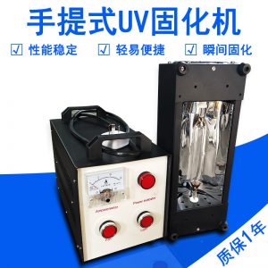 烘干固化設(shè)備_便捷式UV光固化機(jī)手提UV固化機(jī)UV膠紫外線固化機(jī)工藝品上光機(jī)手持