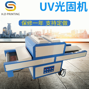 烘干固化設(shè)備_UV光固機(jī)UV固化設(shè)備UV油墨臺(tái)式uv固化機(jī)隧道烘干設(shè)備