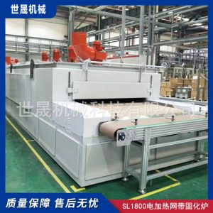 烘干固化設備_世晟機械科技有限公司固化設備SL1800電加熱網(wǎng)帶固化爐