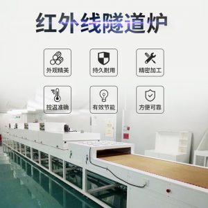 烘干固化設(shè)備_廠家供應(yīng)紅外線隧道爐工業(yè)烘烤箱固化機五金烘干設(shè)備非標定制