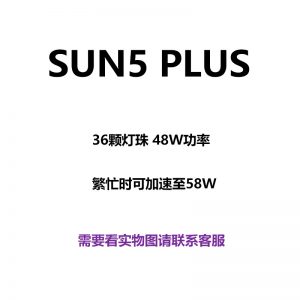 美甲機(jī)、光療燈_sun5plus美甲光療燈48W58W美甲烘干機(jī)LED紫外固化烘干美甲燈
