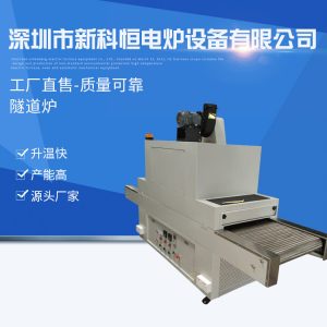 烘干固化設備_自動擋流水線高溫隧道爐烘干UV固化設備臺式工業(yè)烘干爐廠家直供