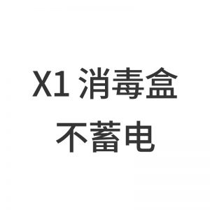 美甲機(jī)、光療燈_UV-X1紫外線消毒盒便攜式USB供電LED/UVC紫外線8燈珠殺菌燈消毒柜