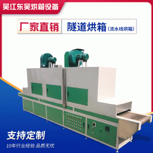 工業(yè)烤箱_廠家加工定做隧道式流水線烘箱新款防損電熱設(shè)備工業(yè)高溫烤箱