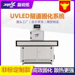 紫外線uvled固化烘干機(jī)廠家直銷uv固化隧道式涂裝設(shè)備uv固化燈