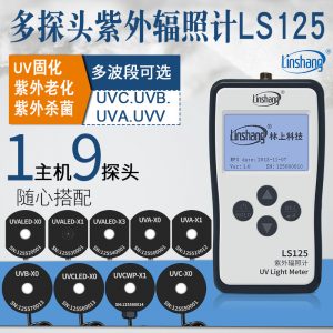 林上LS125紫外線強(qiáng)度計(jì)多通道uvc紫外線檢測(cè)儀器uv-a紫外輻照計(jì)