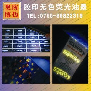UV紫外線隱形無(wú)色熒光防偽油墨無(wú)色水印紫外驗(yàn)鈔燈顯色涂料廠家