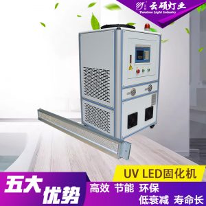廠家直銷云碩可定制流水線UVLED膠印固化燈絲網(wǎng)印刷UV油墨固化機
